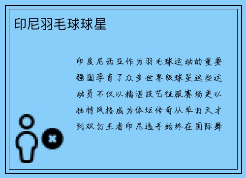 印尼羽毛球球星