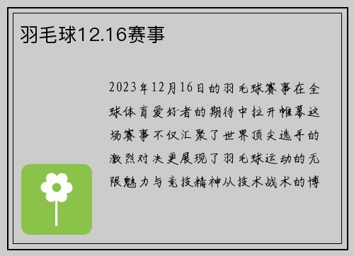 羽毛球12.16赛事