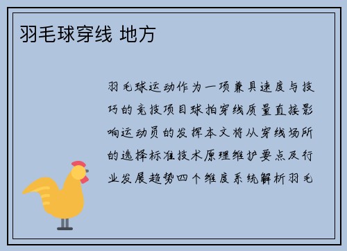 羽毛球穿线 地方