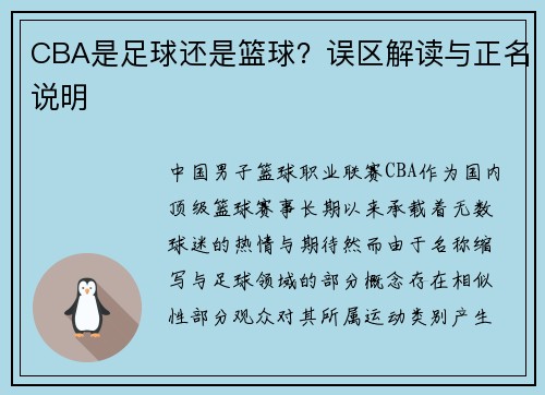 CBA是足球还是篮球？误区解读与正名说明