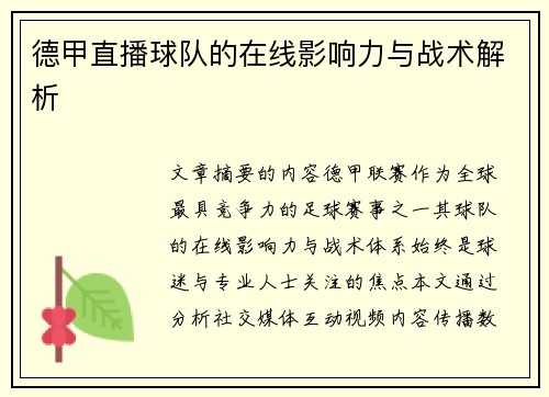 德甲直播球队的在线影响力与战术解析