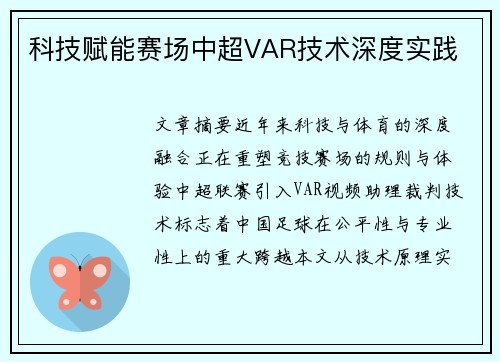 科技赋能赛场中超VAR技术深度实践