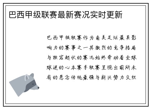 巴西甲级联赛最新赛况实时更新