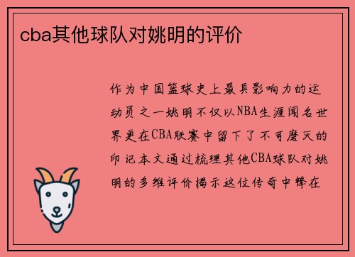 cba其他球队对姚明的评价