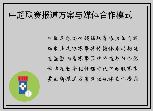 中超联赛报道方案与媒体合作模式