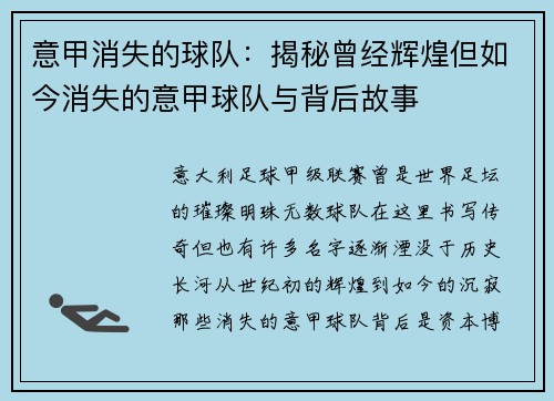 意甲消失的球队：揭秘曾经辉煌但如今消失的意甲球队与背后故事
