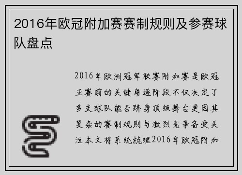 2016年欧冠附加赛赛制规则及参赛球队盘点
