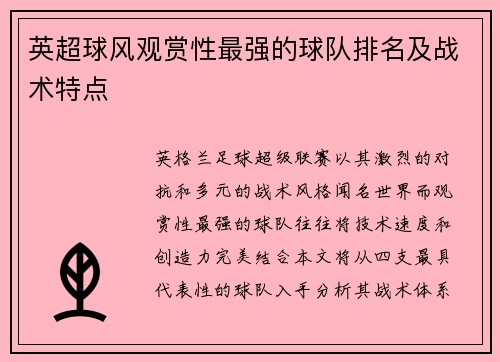 英超球风观赏性最强的球队排名及战术特点