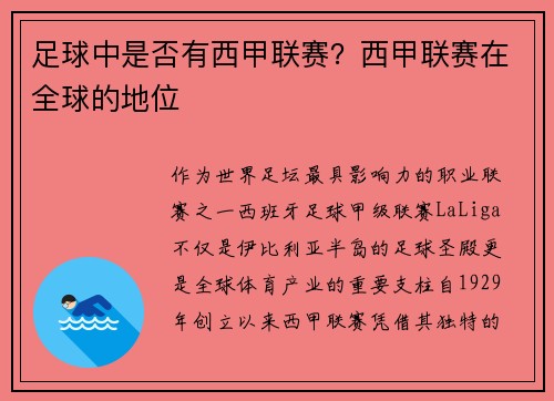 足球中是否有西甲联赛？西甲联赛在全球的地位
