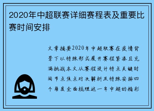 2020年中超联赛详细赛程表及重要比赛时间安排