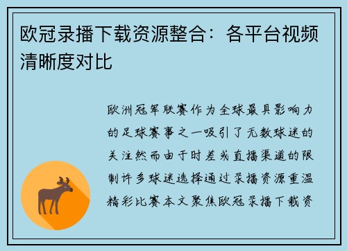 欧冠录播下载资源整合：各平台视频清晰度对比