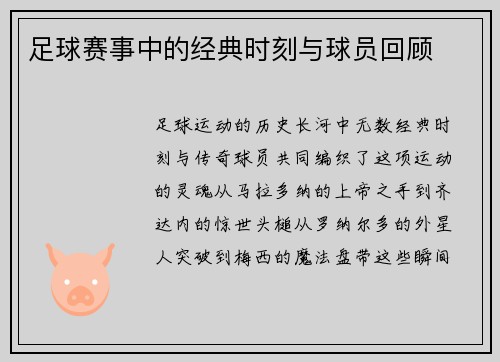 足球赛事中的经典时刻与球员回顾