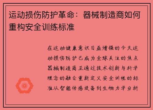 运动损伤防护革命：器械制造商如何重构安全训练标准