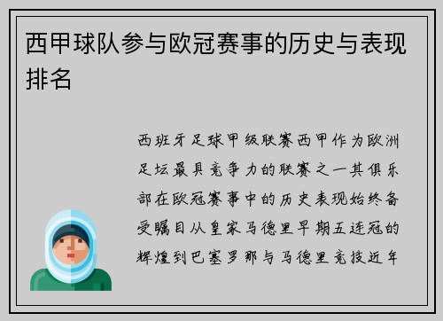 西甲球队参与欧冠赛事的历史与表现排名