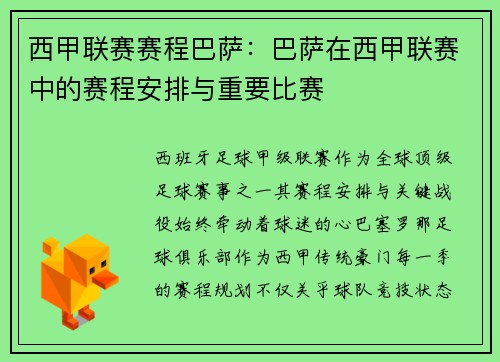 西甲联赛赛程巴萨：巴萨在西甲联赛中的赛程安排与重要比赛