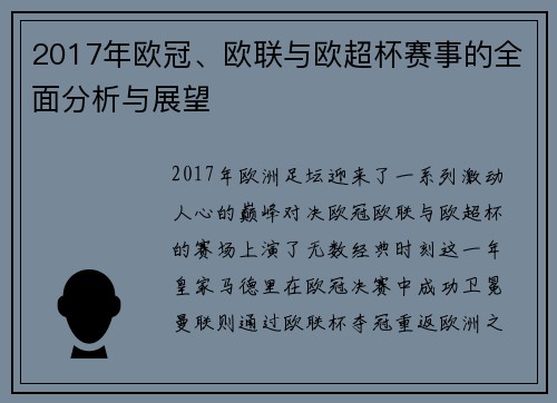2017年欧冠、欧联与欧超杯赛事的全面分析与展望