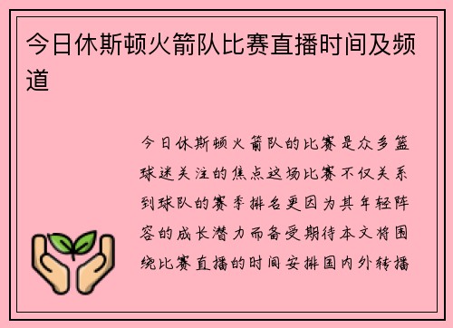 今日休斯顿火箭队比赛直播时间及频道
