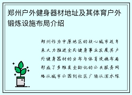 郑州户外健身器材地址及其体育户外锻炼设施布局介绍