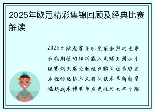 2025年欧冠精彩集锦回顾及经典比赛解读
