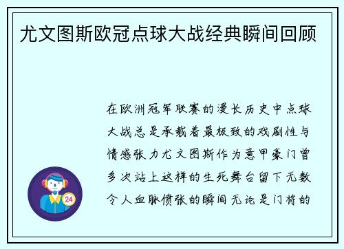 尤文图斯欧冠点球大战经典瞬间回顾
