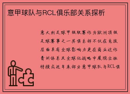意甲球队与RCL俱乐部关系探析