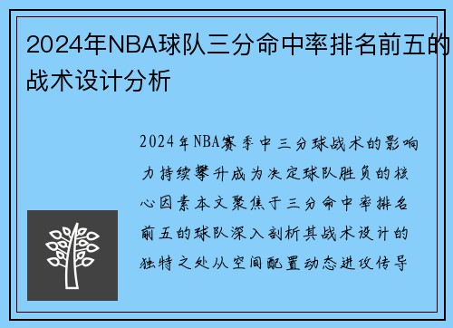 2024年NBA球队三分命中率排名前五的战术设计分析