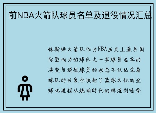 前NBA火箭队球员名单及退役情况汇总