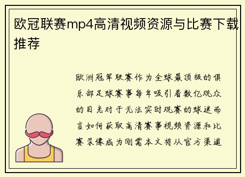 欧冠联赛mp4高清视频资源与比赛下载推荐