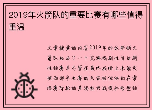 2019年火箭队的重要比赛有哪些值得重温