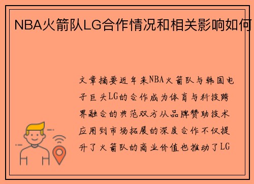 NBA火箭队LG合作情况和相关影响如何
