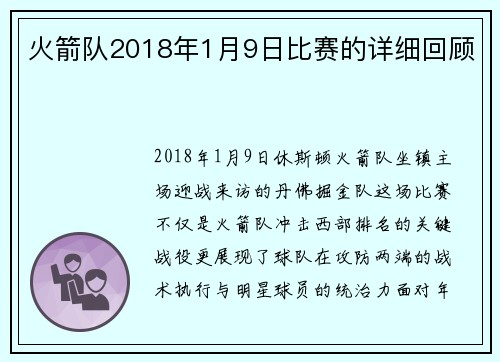 火箭队2018年1月9日比赛的详细回顾