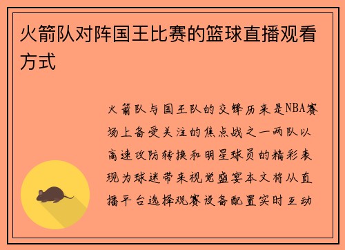 火箭队对阵国王比赛的篮球直播观看方式
