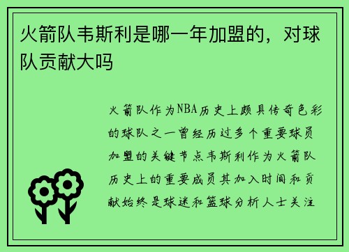火箭队韦斯利是哪一年加盟的，对球队贡献大吗
