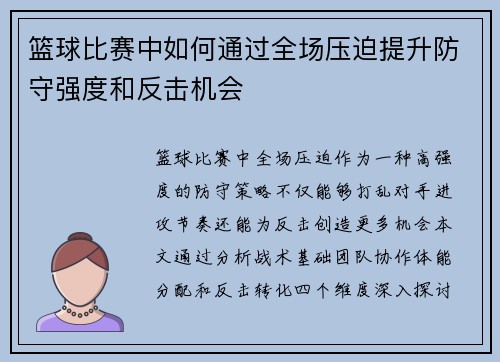 篮球比赛中如何通过全场压迫提升防守强度和反击机会