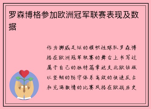 罗森博格参加欧洲冠军联赛表现及数据
