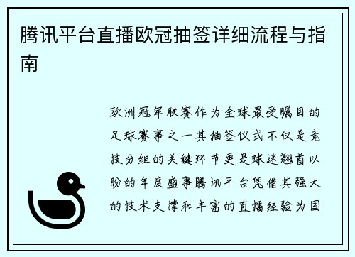 腾讯平台直播欧冠抽签详细流程与指南