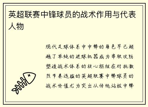 英超联赛中锋球员的战术作用与代表人物