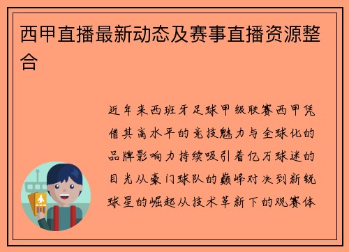 西甲直播最新动态及赛事直播资源整合