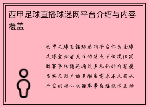 西甲足球直播球迷网平台介绍与内容覆盖
