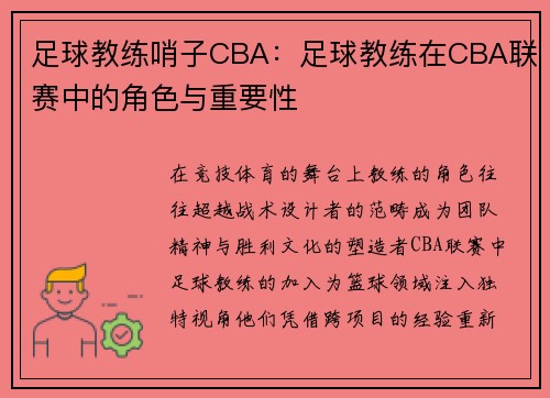 足球教练哨子CBA：足球教练在CBA联赛中的角色与重要性