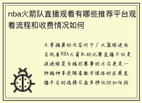 nba火箭队直播观看有哪些推荐平台观看流程和收费情况如何