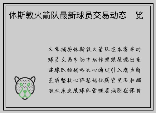 休斯敦火箭队最新球员交易动态一览