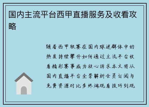 国内主流平台西甲直播服务及收看攻略