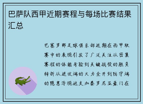 巴萨队西甲近期赛程与每场比赛结果汇总
