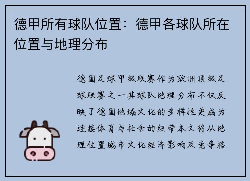 德甲所有球队位置：德甲各球队所在位置与地理分布