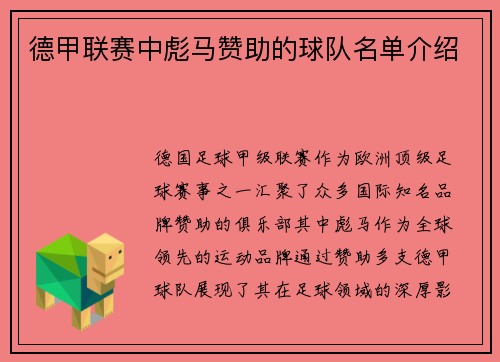 德甲联赛中彪马赞助的球队名单介绍