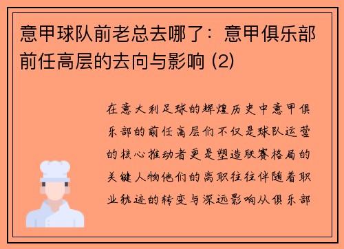 意甲球队前老总去哪了：意甲俱乐部前任高层的去向与影响 (2)