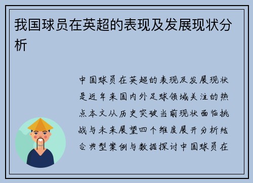 我国球员在英超的表现及发展现状分析