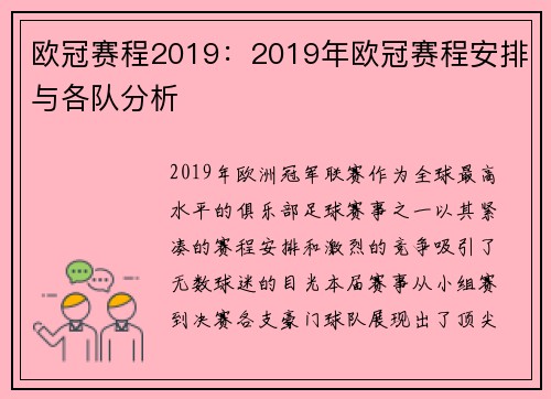 欧冠赛程2019：2019年欧冠赛程安排与各队分析