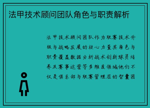 法甲技术顾问团队角色与职责解析